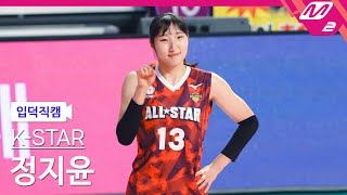 [입덕직캠] K-STAR 정지윤 직캠 '아잉' @23-24 All-STAR