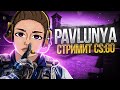 СТРИМ КС ГО | PAVLUNYA ПРЯМОЙ ЭФИР ПО CS:GO | ИГРА С ПОДПИСЧИКАМИ | РОЗЫГРЫШИ СКИНОВ | 1на1 со всеми