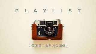 가을이 오면 듣고 싶은 감성 가요 피아노 Playlist 🍂  공부 · 카페 · 작업음악 (6시간)