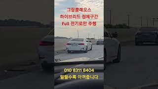 그랑콜레오스 정체구간 Full 전기주행모드!  #밀릴수록 아껴주는 자동차 #전 구간 75% 전기주행 #EV모드