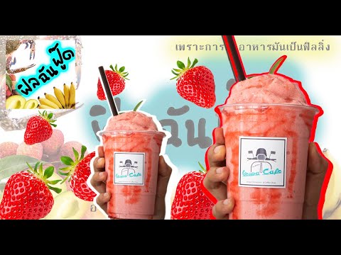 Ep.1 แจกสูตร เมนูร้านกาแฟ : สตอเบอรี่สมูทตี้โยเกิร์ต ทำกินก็ง่าย ทำขายได้เลย @ฟิลฉันฟู๊ด | เนื้อหาเมนูร้านกาแฟล่าสุด