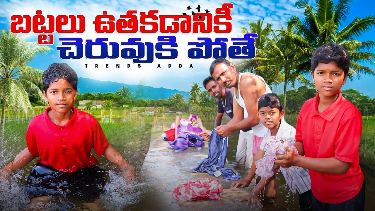 బట్టలు ఉతకడానికి చెరువుకి పోతే | Cheruvu ki pothe | Kannayya Videos | Trends adda