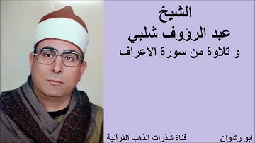 الشيخ عبد الرؤوف شلبي و تلاوة من سورة الاعراف
