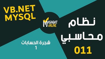 برمجة نظام محاسبي MySql+Vb.Net | شجرة الحسابات الجزء1 | 011
