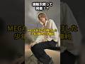 MEGABIGで勝利した造船太郎って何者!?