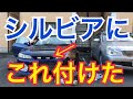 シルビアにLEDバー付けてみた