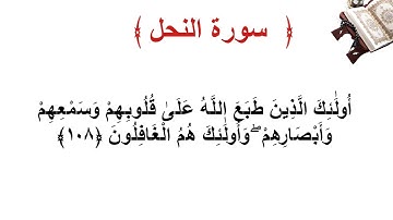 سورة النحل الأية 108