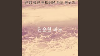 조용한 잔잔한 파도 사운드