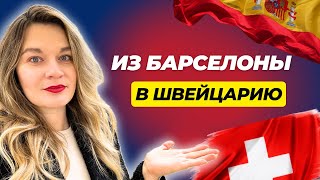 Почему я переехала из Испании в Швейцарию