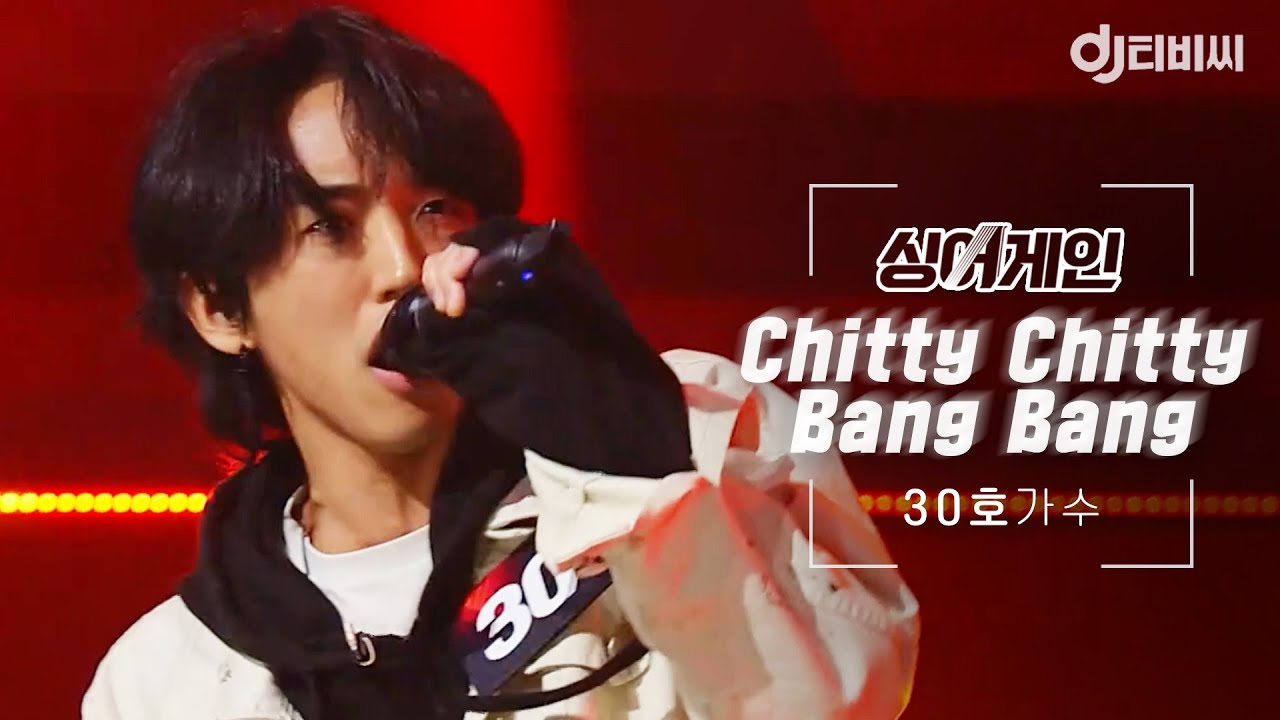 싱어게인 30호 가수🎤 Chitty Chitty Bang Bang ♬ㅣ싱어게인ㅣJTBC 201221 방송