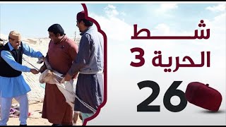 شط الحريه الجزء الثالث الحلقه ال25 حلقة (العنز القبرصية ) رمضان 2021