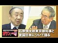 「石原慎太郎東京都知事と憂国日本を語る」佐々淳行のガツンと一喝スペシャル 平成23年（2011年）1月26日　東京都庁にて対談収録【超人大陸アーカイブ】