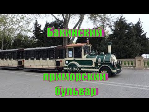 Бакинский приморский бульвар Баку Азербайджан