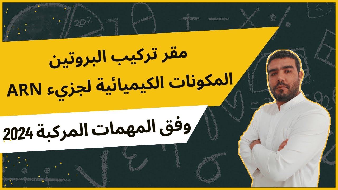 مقر تركيب البروتين (المكونات الكيميائية لجزيئة ARNm) (الجزء الثالث)