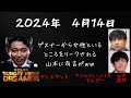 【サンドリ】2024年4月14日有吉弘行のSUNDAY NIGHT DREAMER