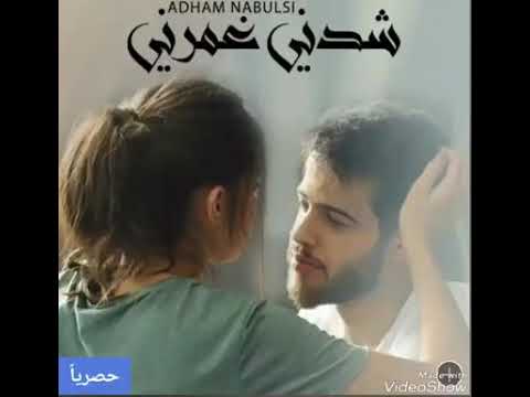 شدني غمرني ادهم نابلسي