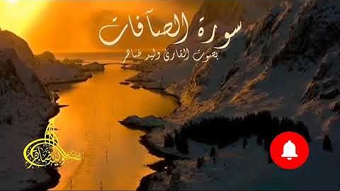 سورة الصآفات ل علاج المس واخراج العارض وطرد الشياطين وتضعيف القرين والوسواس #سورة_الصافات