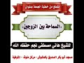السماحة بين الزوجين للشيخ هاني مصطفى نجم حفظه الله