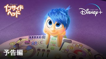 インサイド・ヘッド｜予告編｜Disney  (ディズニープラス）