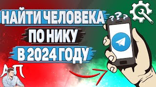 Как найти человека по нику в Телеграме в 2024 году?