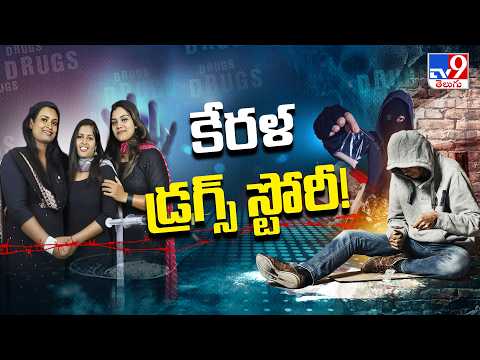 Big Drug Racket : కేరళ డ్రగ్స్ స్టోరీ!  - TV9 - TV9
