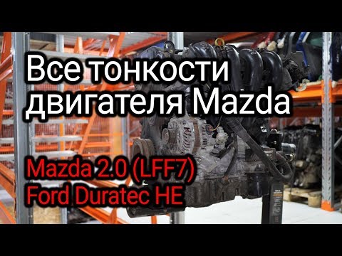 Японский двигатель, который также применял Ford. Все нюансы мотора Mazda 2.0 (LFF7).