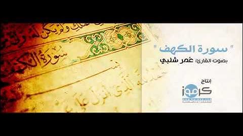 سورة الكهف بأجمل صوت قد تسمعه | صوت خاشع وعذب | surah al-kahf