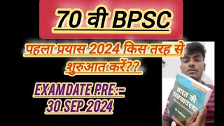 70 BPSC EXAM DATE | 70वी BPSC के लिए तैयारी कैसे करें