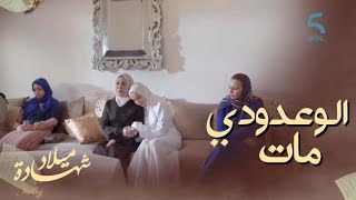 الحلقة الـ 45 | مسلسل شهادة ميلاد | الوعدودي لقاوه مقتول كان عندو الأعداء بزاف