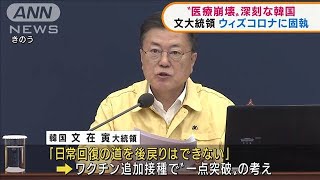 医療崩壊でも・・・韓国“ウィズコロナ政策”継続へ(2021年11月30日)