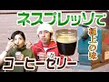 【極上の味】ネスプレッソで作ったコーヒーゼリーが美味すぎた