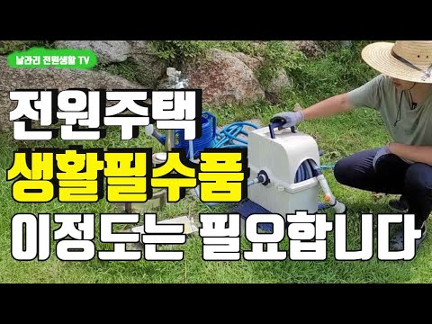 전원주택 생활 필수품 / 전원생활에 필요한 도구 모음  / 전원생활 초보가 알면 좋은 생활 아이템 20개