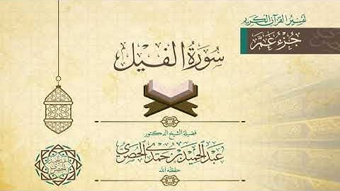 105 سورة الفيل د عبد الحميد الحصري