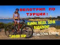 Велотрип по Турции (eng, rus sub) Mountain bike Turkey 🇹🇷