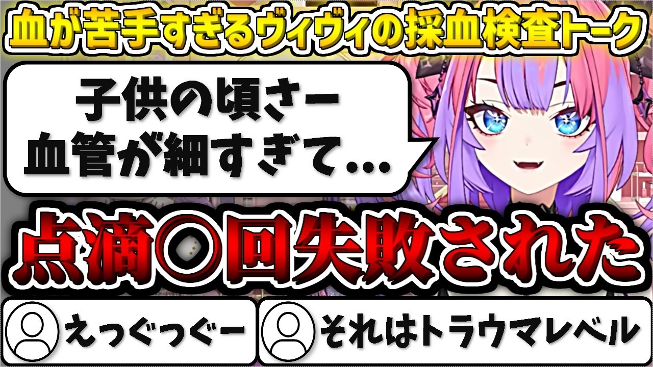 血が苦手すぎるヴィヴィの人間ドック採血検査トーク【綺々羅々ヴィヴィ/ホロライブ切り抜き】
