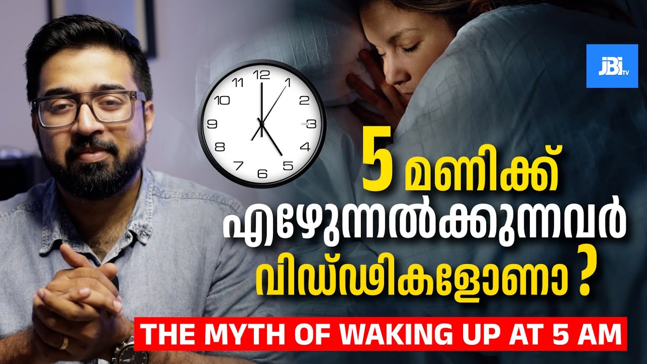 രാവിലെ 5 മണിക്ക്  എഴുന്നൽക്കുന്നവർ വിഡ്ഢികളാണോ? Is Waking Up at 5 AM Really the SECRET to SUCCESS?