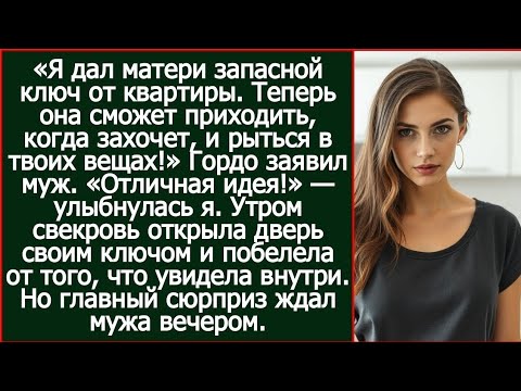 Я дал матери ключ от квартиры. Теперь она сможет приходить, когда захочет, и рыться в твоих вещах!