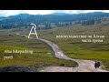 Велопоход по Алтаю, часть 3   ALTAI   Bikepacking  Russia  P3 #bikepacking #altai