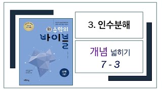 [2015개정][수학의바이블][수학(상)][3. 인수분해]개념 7-3[1030703]