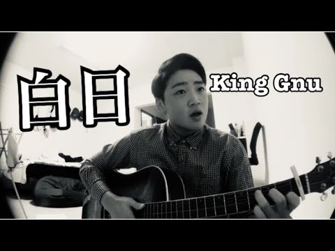【歌ってみた】King Gnu 白日　アコギ　弾き語り
