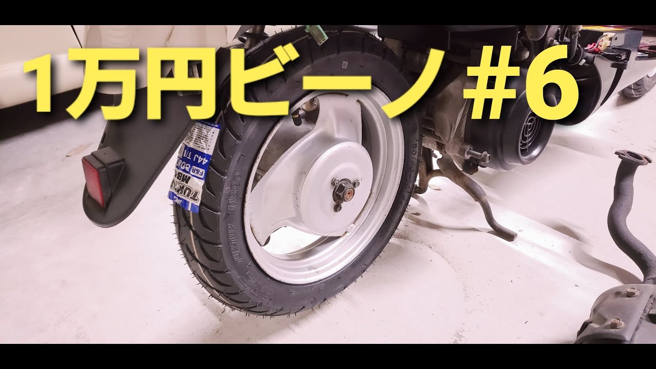 ヤマハVINO】1万円ビーノ 真面目にタイヤ交換する。 - YouTube ヤマハVINO】1万円ビーノ 真面目にタイヤ交換する。 - YouTube