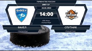 26.02.2022 Первенство России  2007 г.р. Факел (Екатеринбург) - Спутник (Ниж.Тагил)