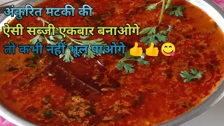 MATKI|SABZI|अंकुरित मटकी की सब्जी ऐसे बनाएंगे तो खाते ही रह जायेंगे |महाराष्ट्र प्रसिद्ध मटकी उसल |
