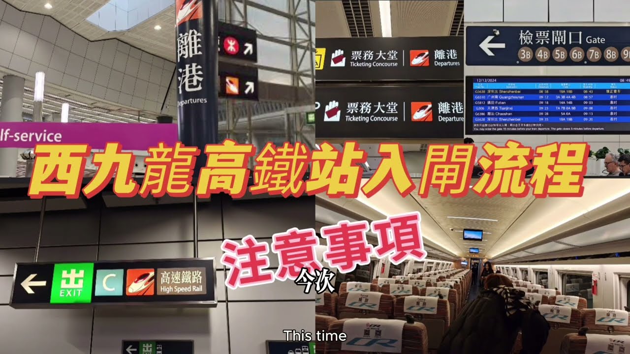 VinaHK【233】坐西九高鐵入閘前後過程｜入閘注意事項｜預留多少時間進閘｜如何知道自已高鐵座號｜地鐵那個站去西九高鐵站較近