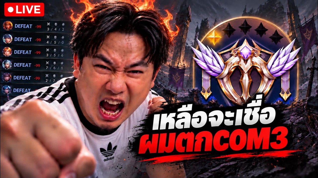 เหลือจะเชื่อตกCom3  |  ต้นซีซั่นทำไมมันยากแบบนี้ !!
