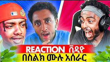 የሪያክሽን ቪድዮ በስልክ አሰራር | How to Make PROFESSIONAL Reaction Videos on Phone (2025 Step-by-Step Guide)