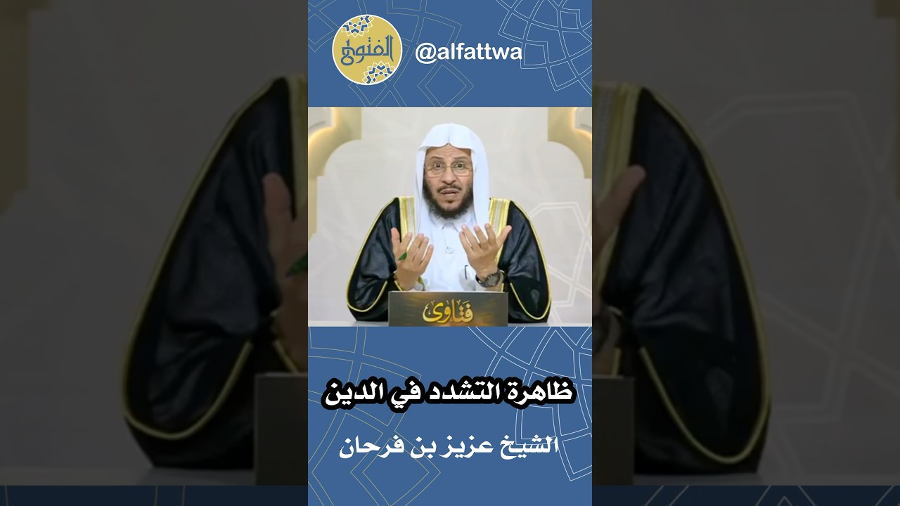 ظاهرة التشدد في الدين | الشيخ عزيز بن فرحان