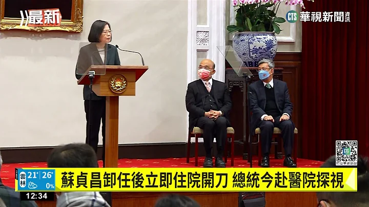 蘇貞昌卸任後立即住院開刀　總統今赴醫院探視｜華視新聞 20230201 - 天天要聞