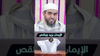 الإيمان يزيد ينقص الشيخ أحمد هماني