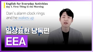 English for Everyday Activities | EEA - 일상표현 낭독편 | 외국어 | 에어클래스